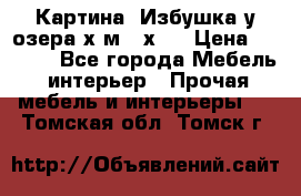 	 Картина“ Избушка у озера“х,м 40х50 › Цена ­ 6 000 - Все города Мебель, интерьер » Прочая мебель и интерьеры   . Томская обл.,Томск г.